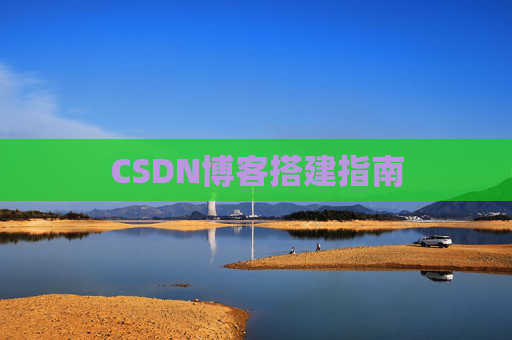 CSDN博客搭建指南