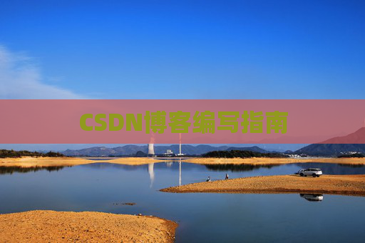 CSDN博客编写指南