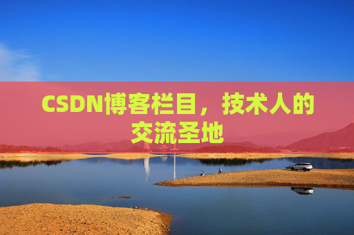 CSDN博客栏目，技术人的交流圣地